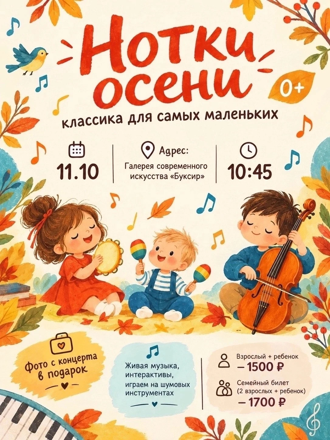 Нотки осени 0+