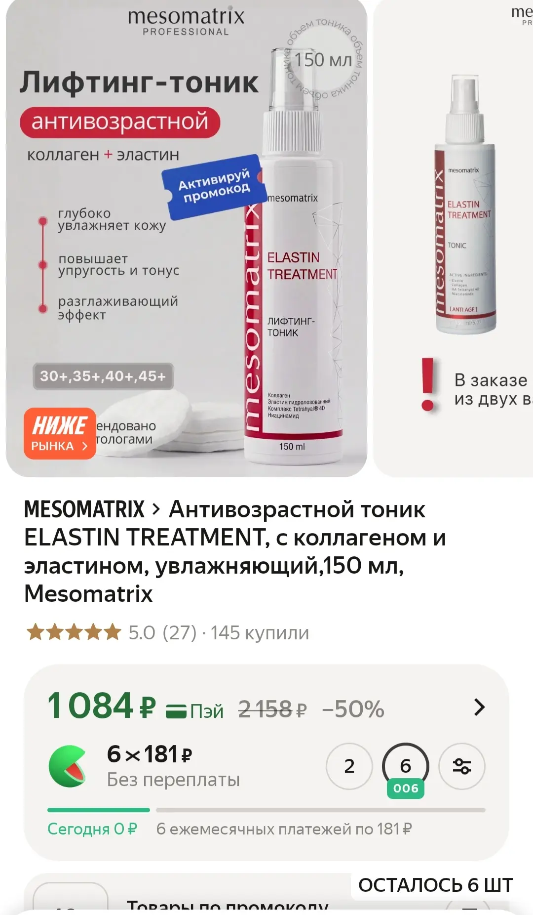 🔥 Лифтинг-тоник MESOMATRIX Elastin Treatment — профессиональный anti-age уход для зрел...