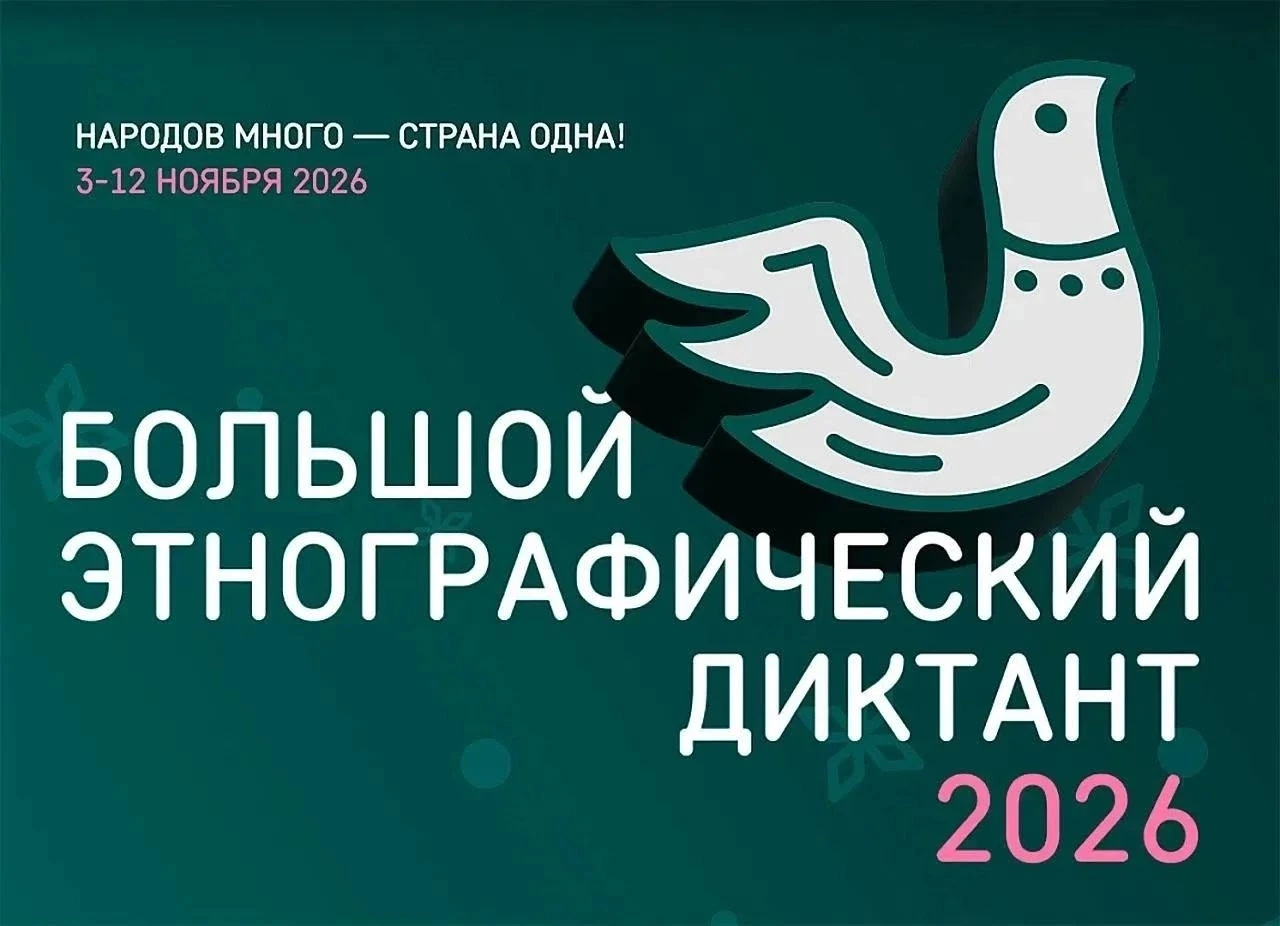 📜 «Большой этнографический диктант — 2026»