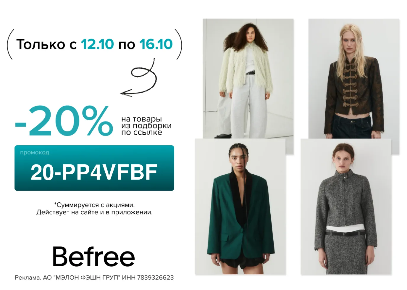 Секретная подборка Befree открыта! 🤫