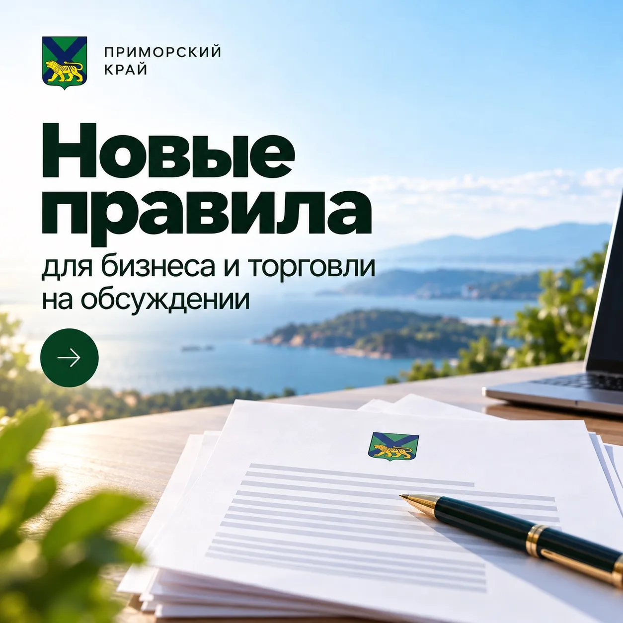 В Приморье обсуждают новые правила для бизнеса и торговли