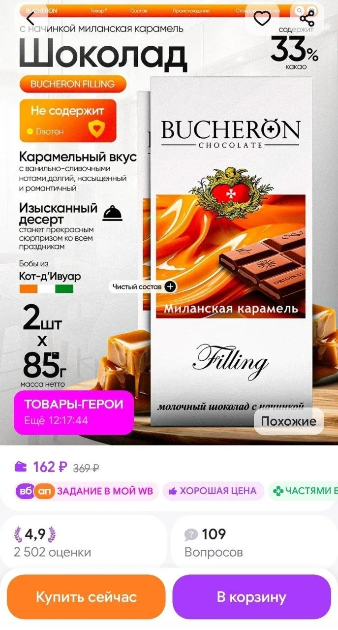 Шоколад с начинкой миланская карамель 2 штуки по 85г BUCHERON
