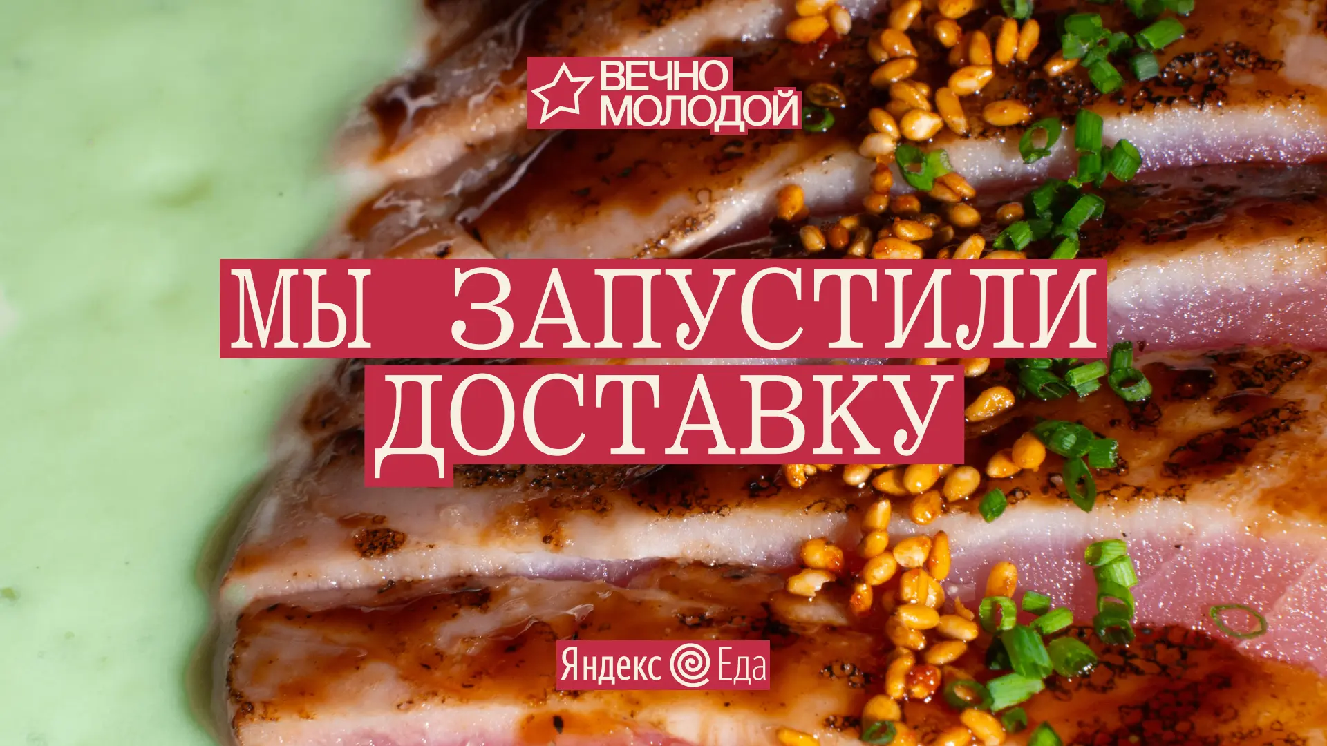 Теперь блюда из Вечно Молодого можно заказать прямо домой или в ваше место встречи с бл...