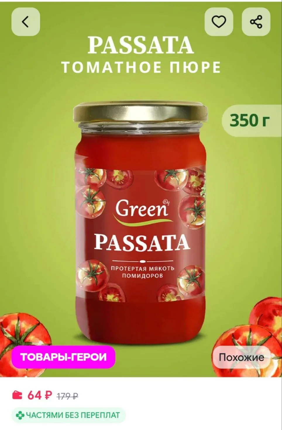 Пассата 350 гр. Green