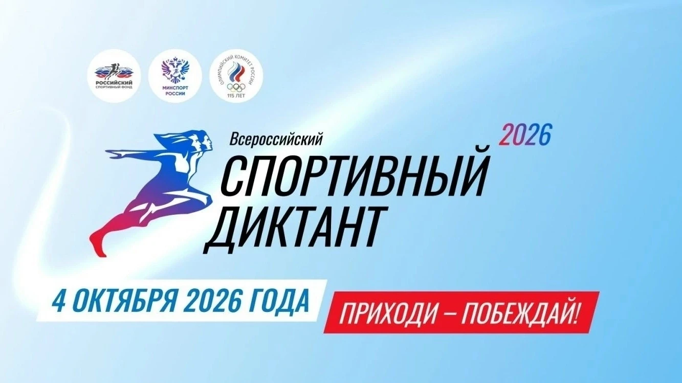 📢 Всероссийский спортивный диктант — 2026!