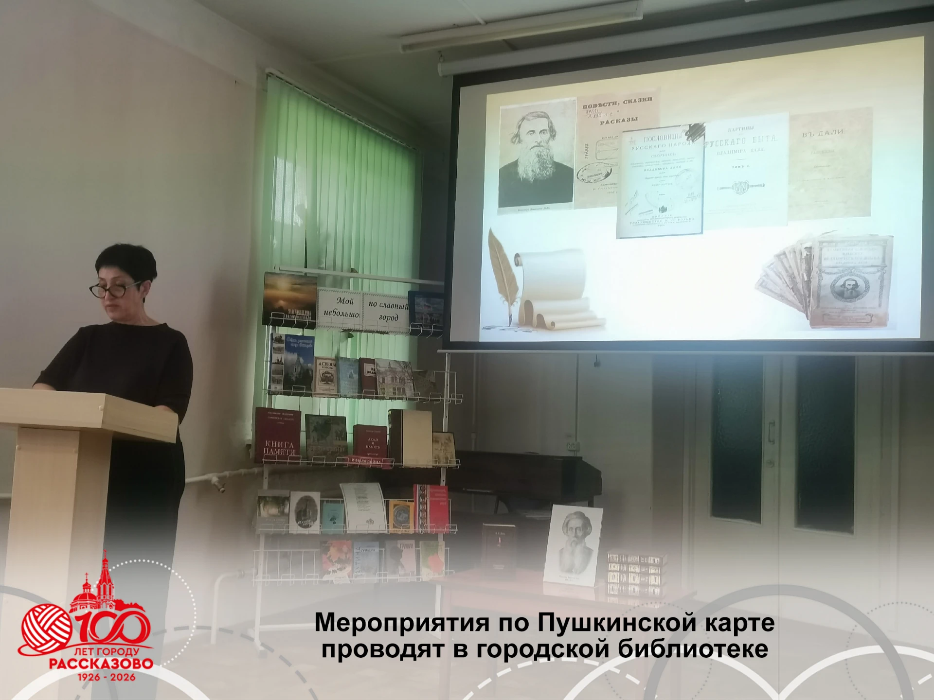 Центральная библиотека города Рассказово начала осенне-зимний цикл мероприятий для школ...
