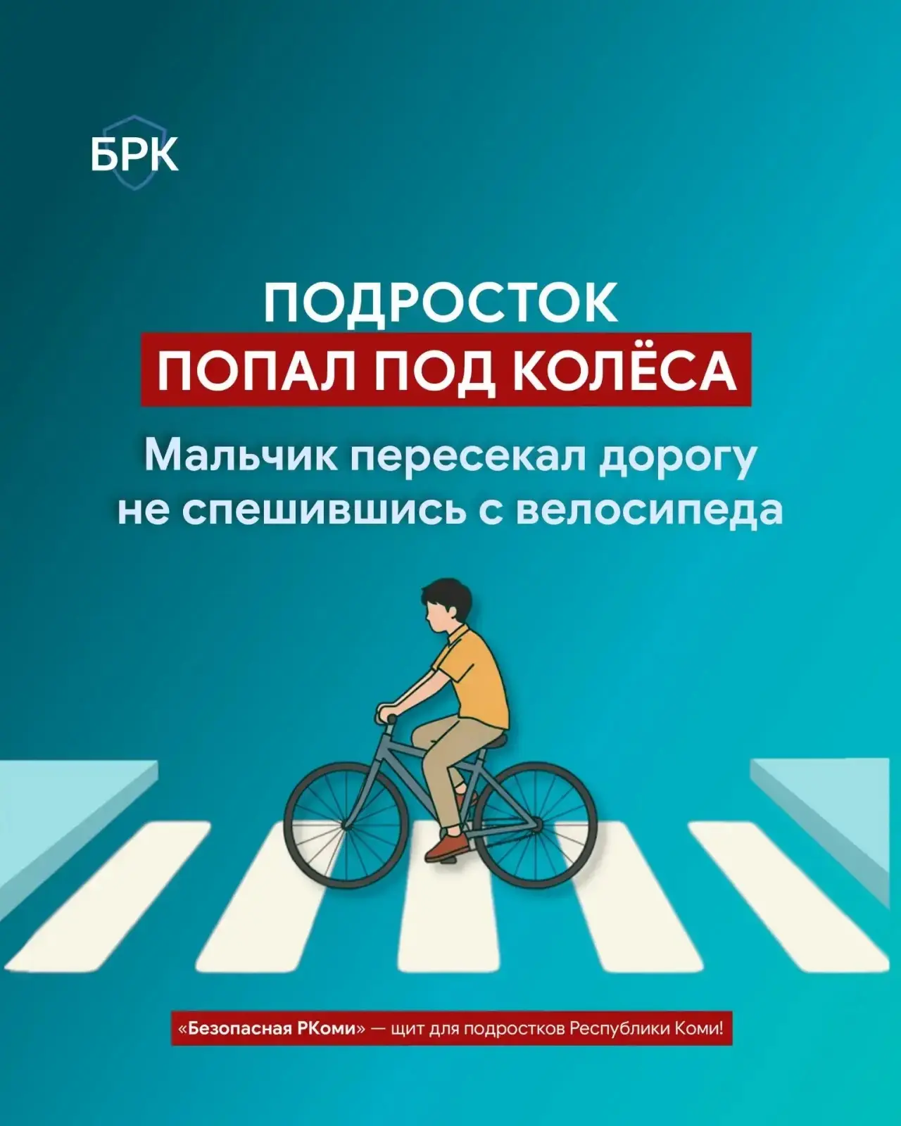 🚨 Под колёса автомобиля попал 13-летний велосипедист!