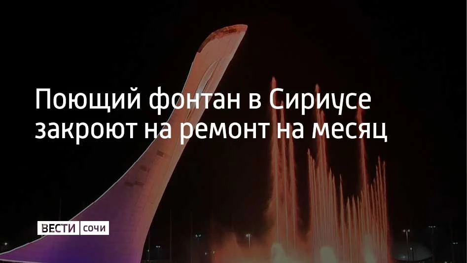 10 октября начнутся работы по восстановлению гидроизоляции чаши Поющего фонтана в Олимп...