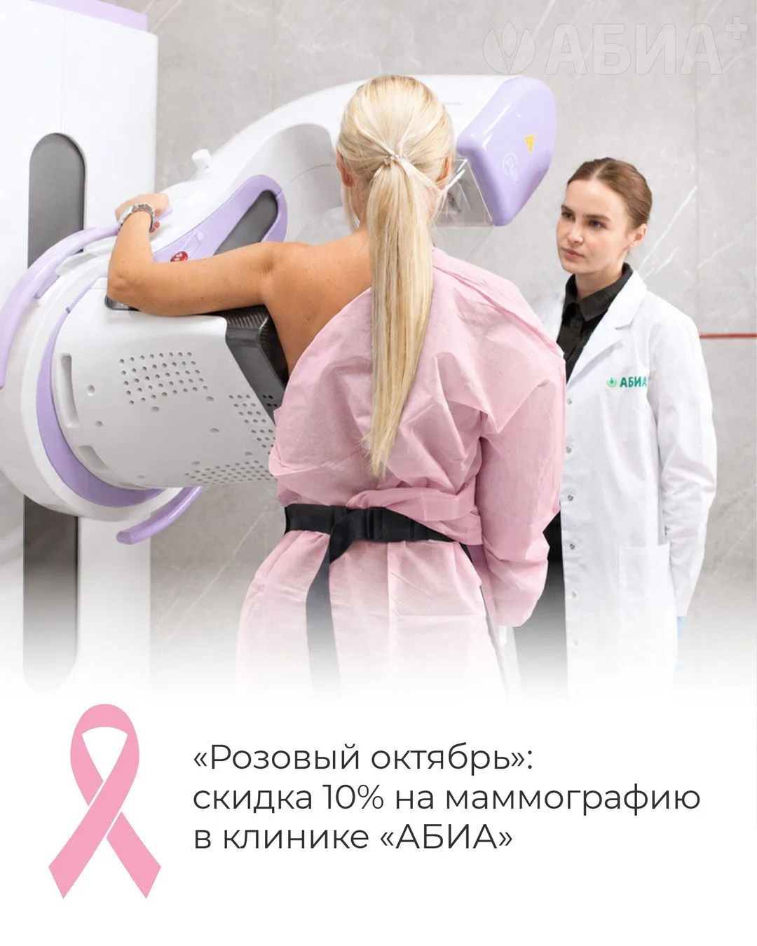 Розовый октябрь в клинике «АБИА»: скидка 10% на маммографию