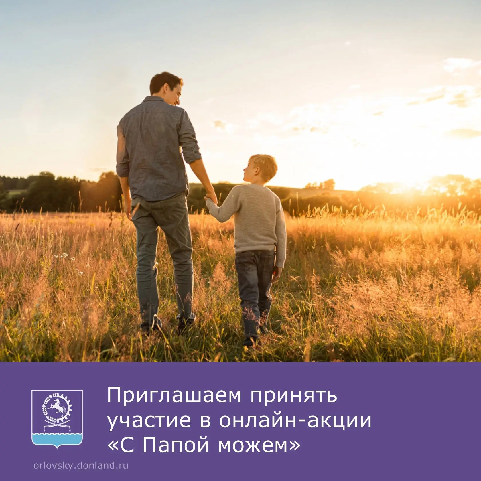 🎉 Орловский районный Дом культуры объявляет онлайн‑акцию «С Папой можем»! 🎉