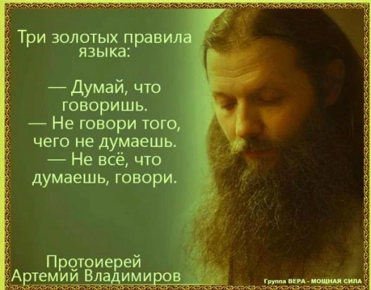 Не хвали, чего не видел, а что слышал, о том не говори, как видевший (прп. авва Исаия, ...