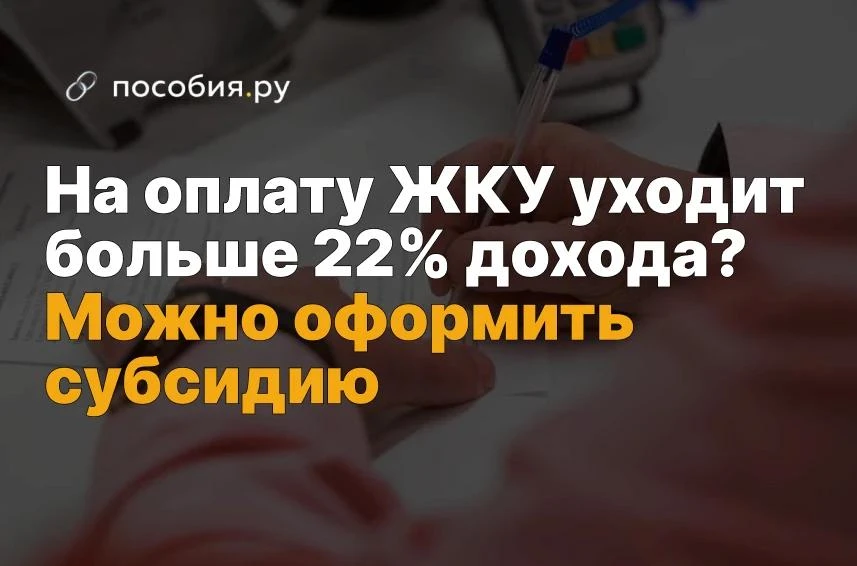 ❗️ На оплату ЖКУ уходит больше 22% дохода? Можно оформить субсидию