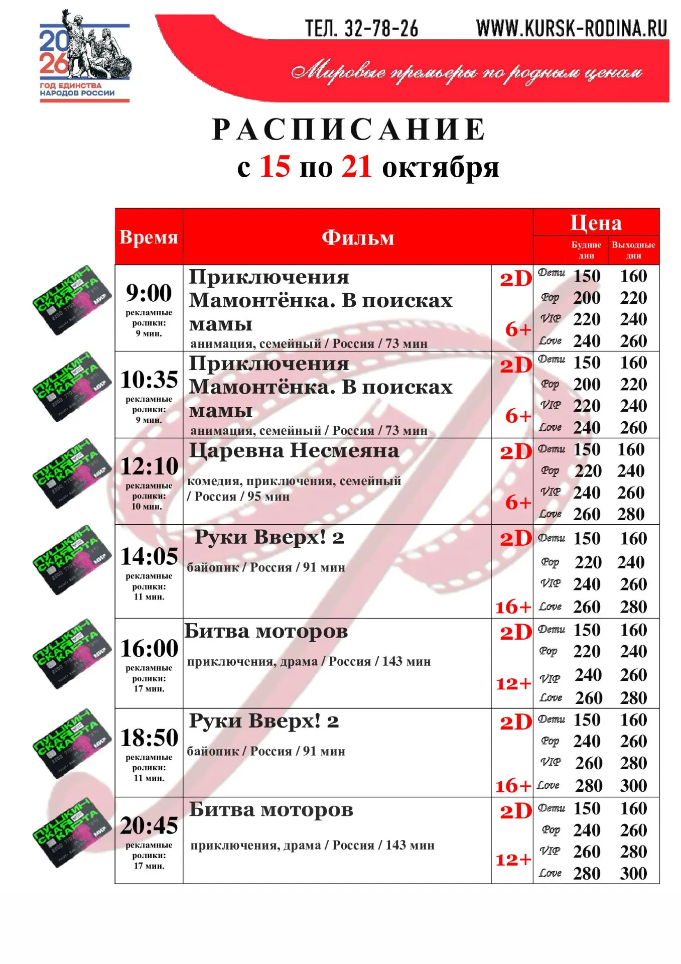 Расписание с 15 по 21 октября 2026г.