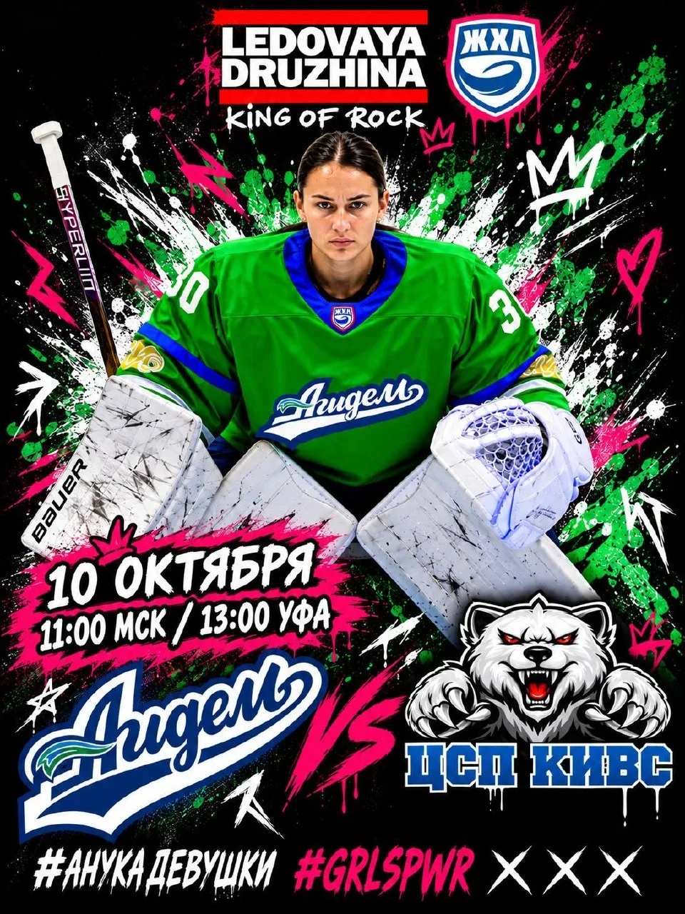‼️ Уфа, просыпаемся! Девчонки с Зорге приглашают на хоккей. 🏒💚