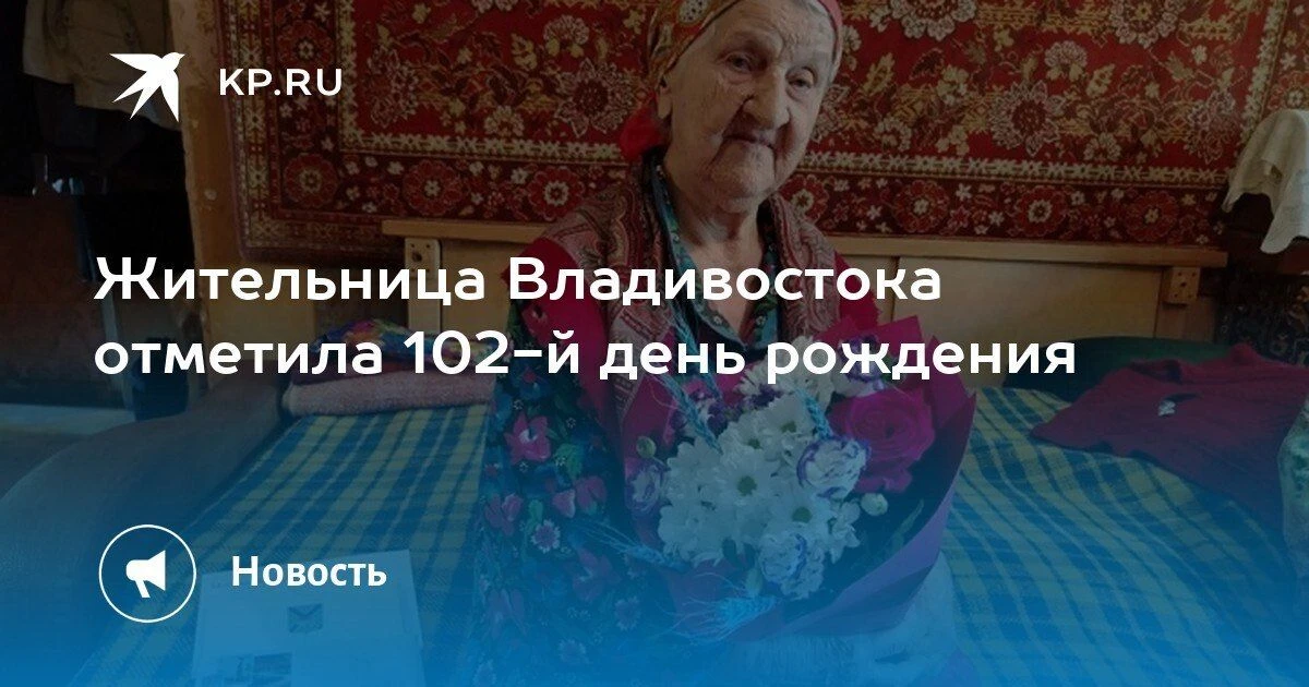 Зинаида Демина из Владивостока отметила 102 года