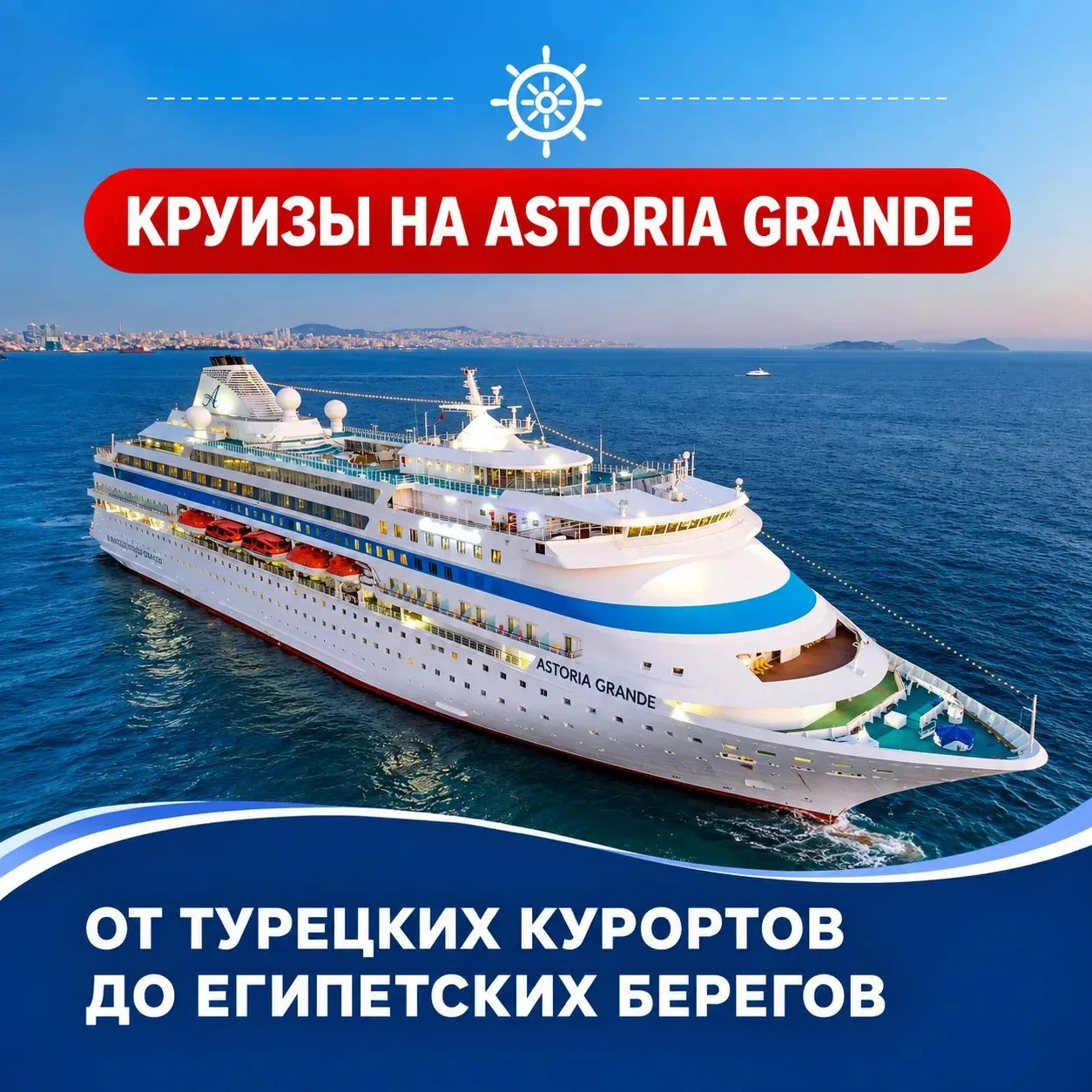 ✨ От турецких курортов до египетских берегов: круизы на Astoria Grande