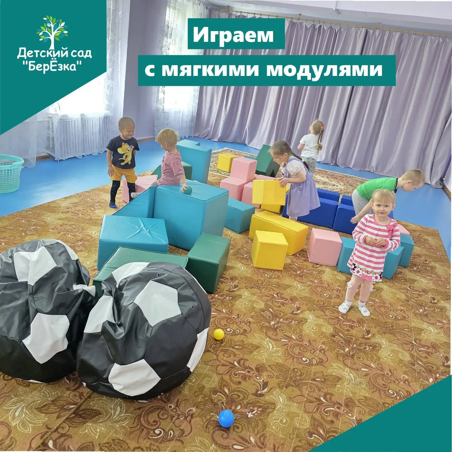 Занятие с мягкими модулями способствует благоприятному развитию детей. Наборы, которые ...