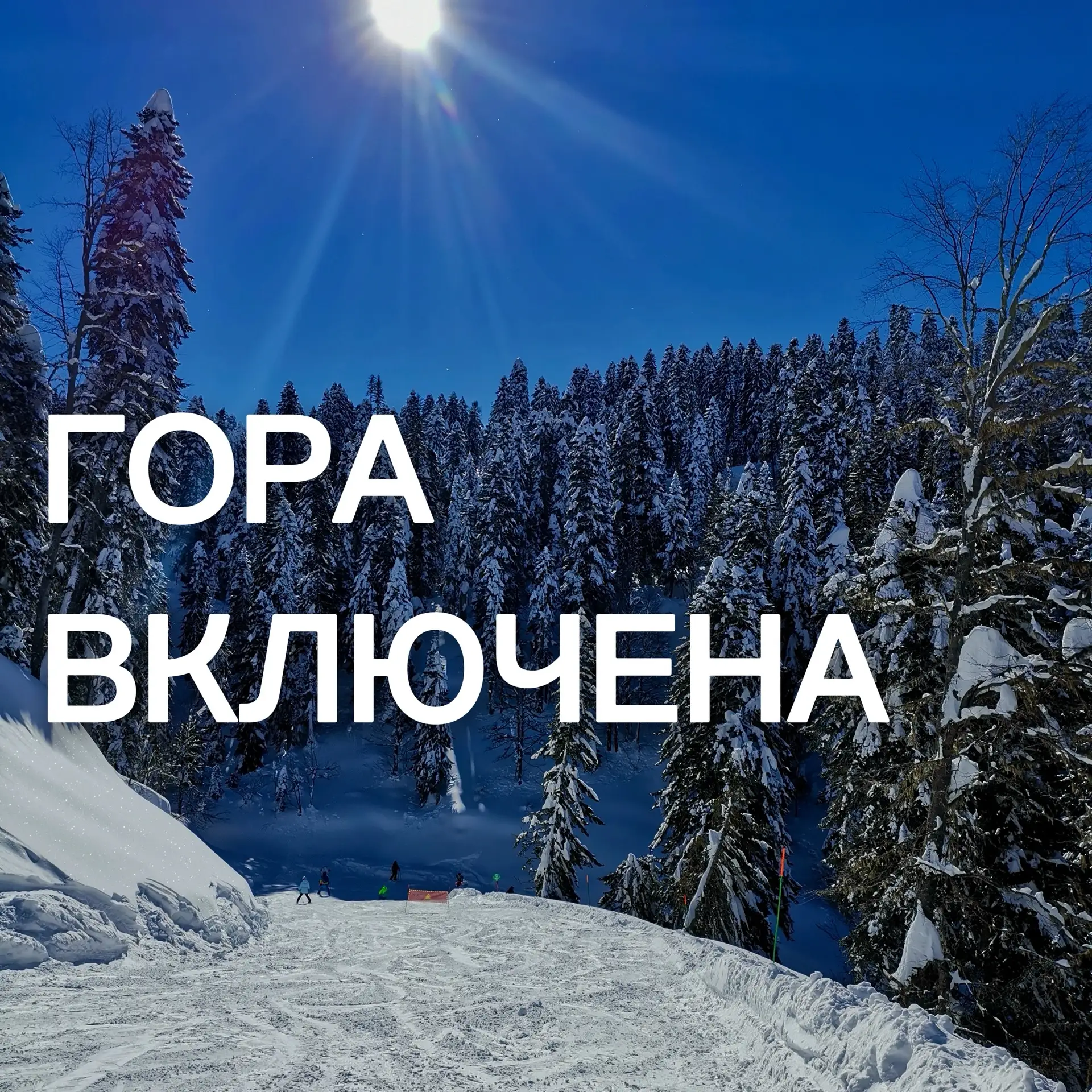 🏔️ В Красной Поляне теперь «гора включена» в стоимость проживания!
