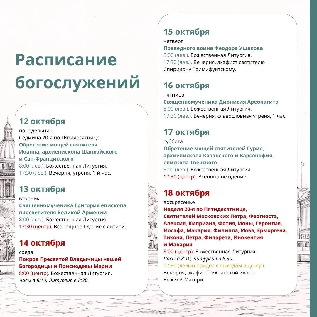 Расписание служб на Неделю 20 по Пятидесятнице