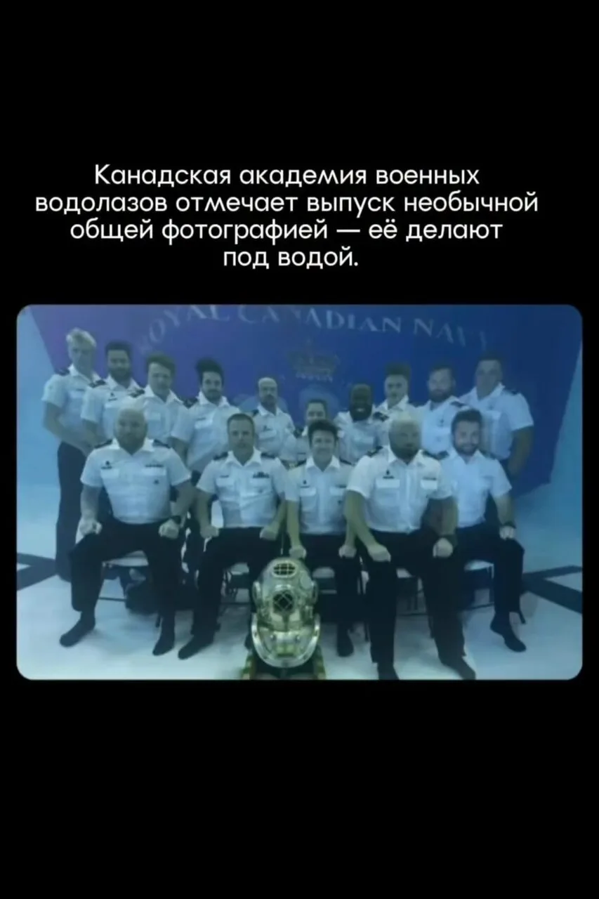 У Канадской академии военных водолазов есть выпускная традиция, почти не имеющая аналог...