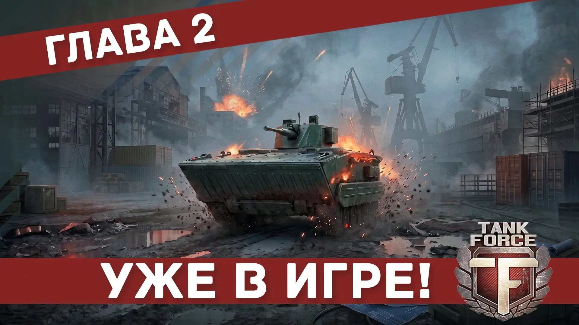 ⚓️ Глава II: "Сухой док" - уже в игре!