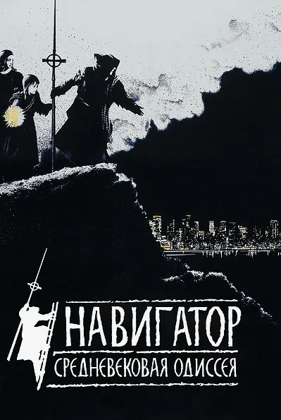 Навигатор: Средневековая одиссея (Фэнтази 1988) Неизвестный 📼