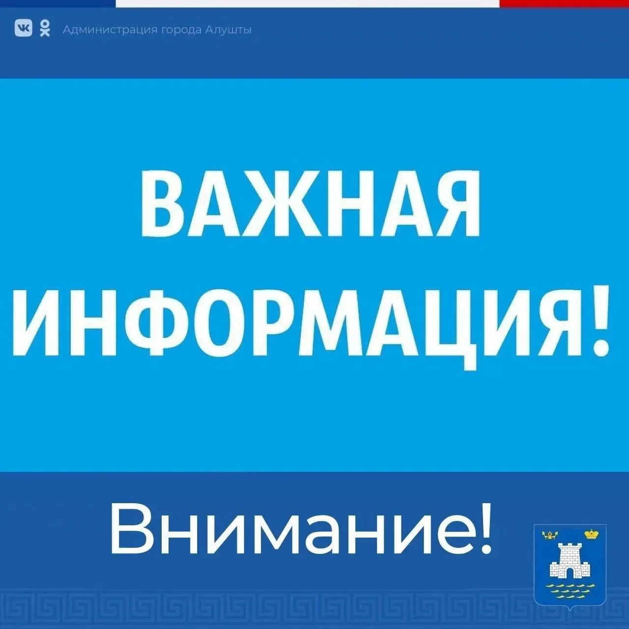 Уважаемые алуштинцы!