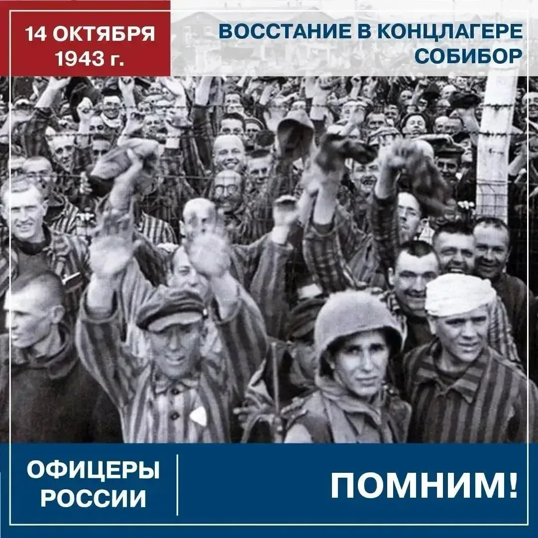 14 ОКТЯБРЯ 1943 г.