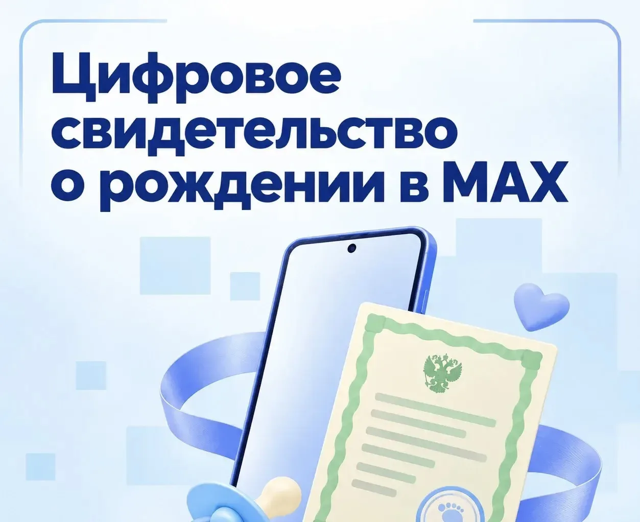 Цифровое свидетельство о рождении в MAX можно будет предъявлять в транспорте, медоргани...
