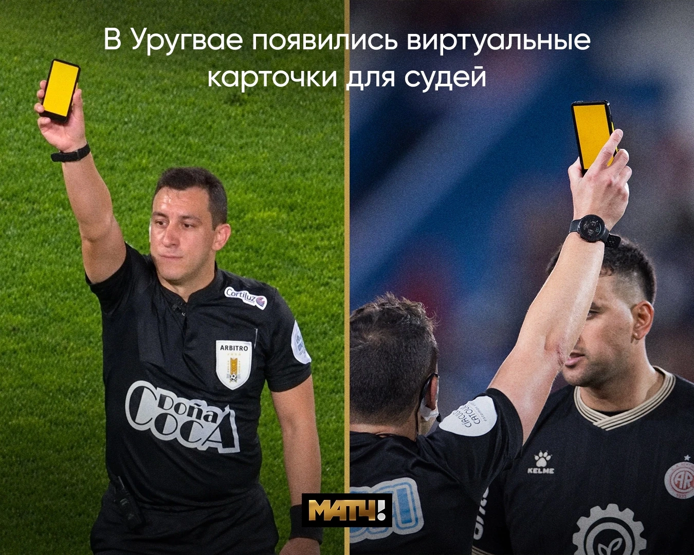 🤳 Виртуальные карточки вместо обычных. В Уругвае появился интересный гаджет для судей.