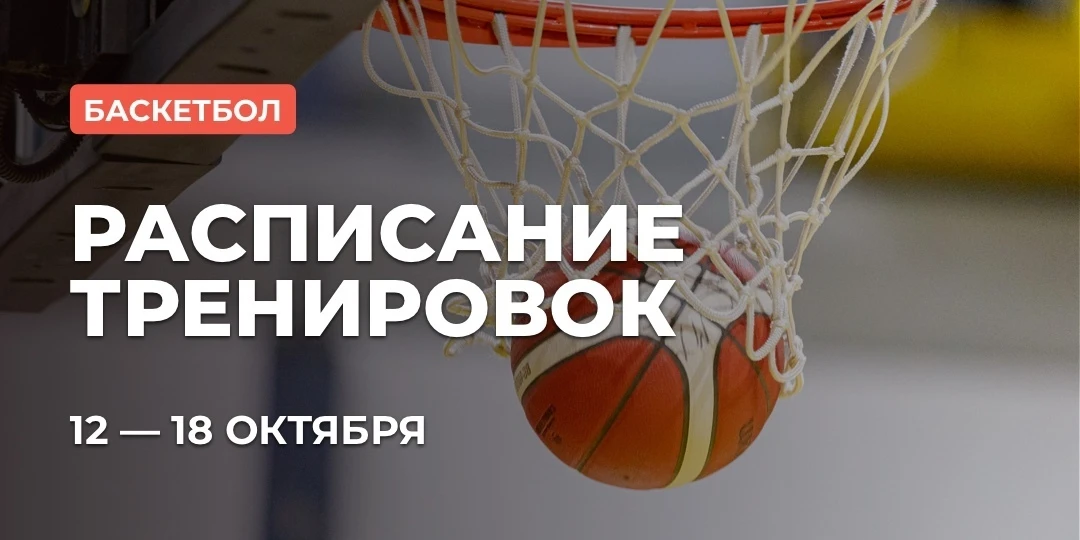 📅 РАСПИСАНИЕ: БАСКЕТБОЛ