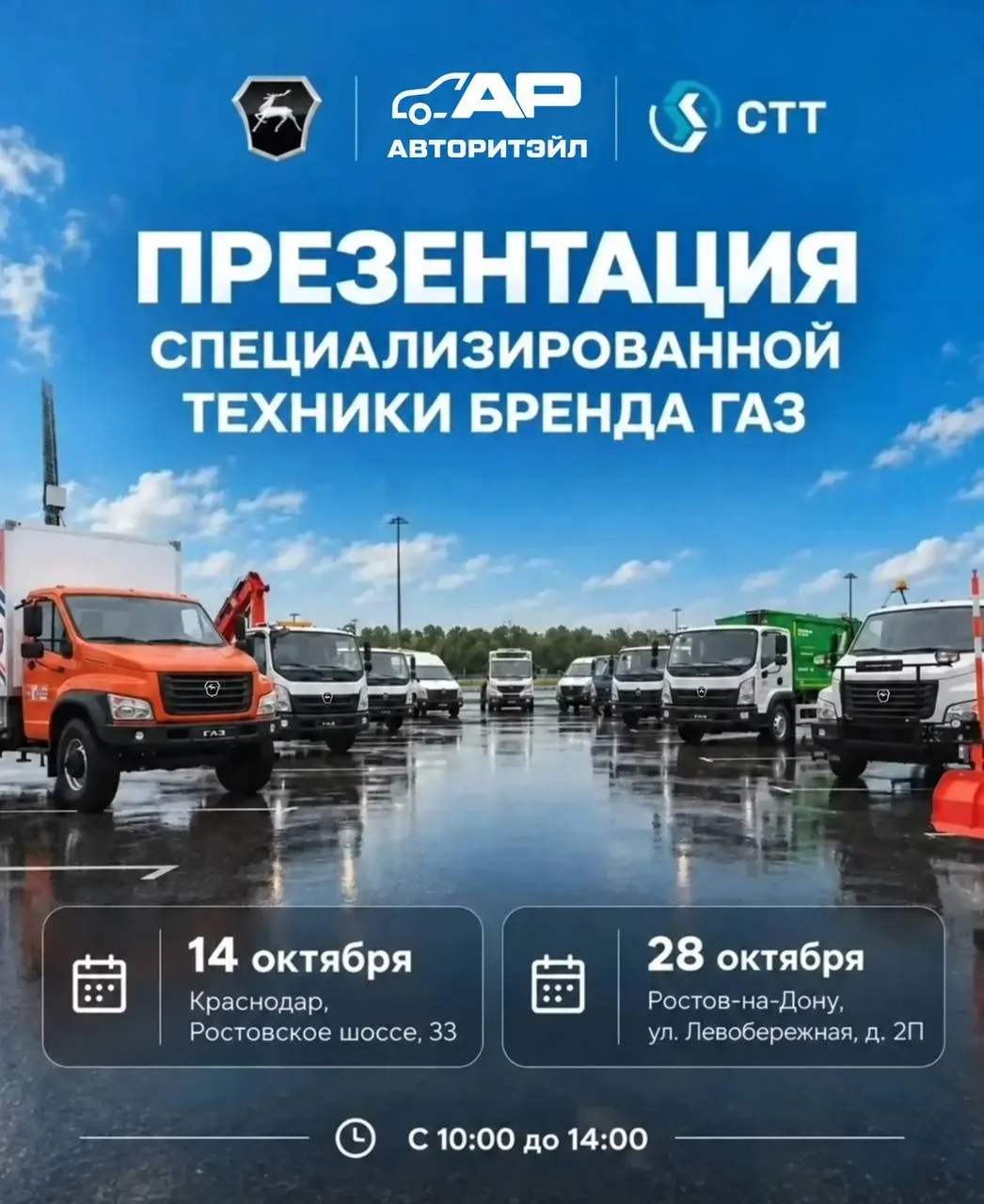 ГК «Авторитэйл» и «СТТ» приглашают вас на презентацию специализированной техники бренда...