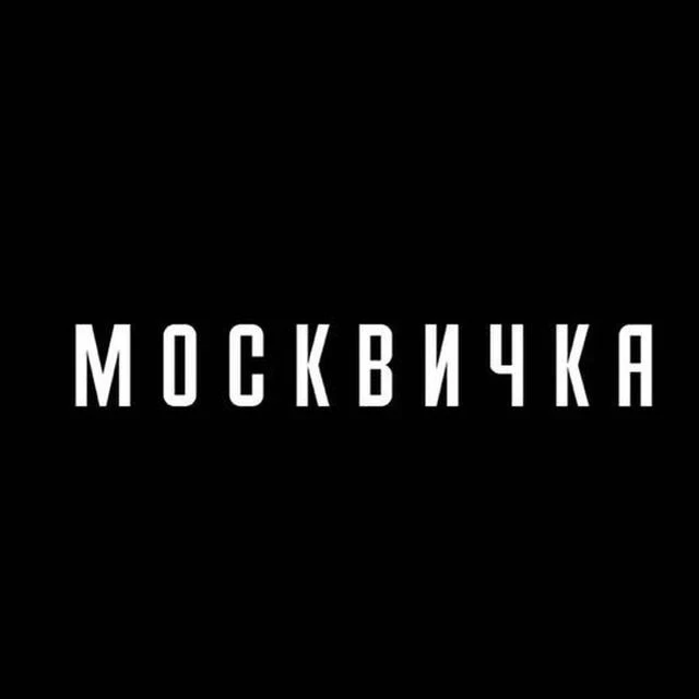 📋 Журнал Москвичка