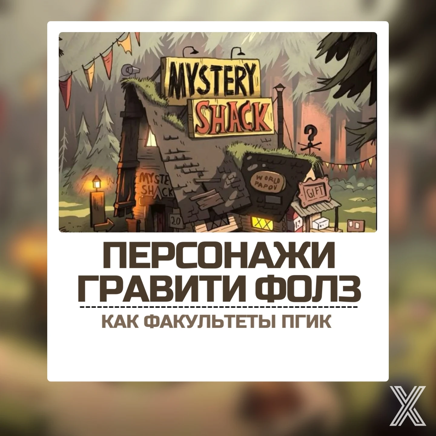 Что может быть лучше, чем объединить любимый мультик и вуз? 💜