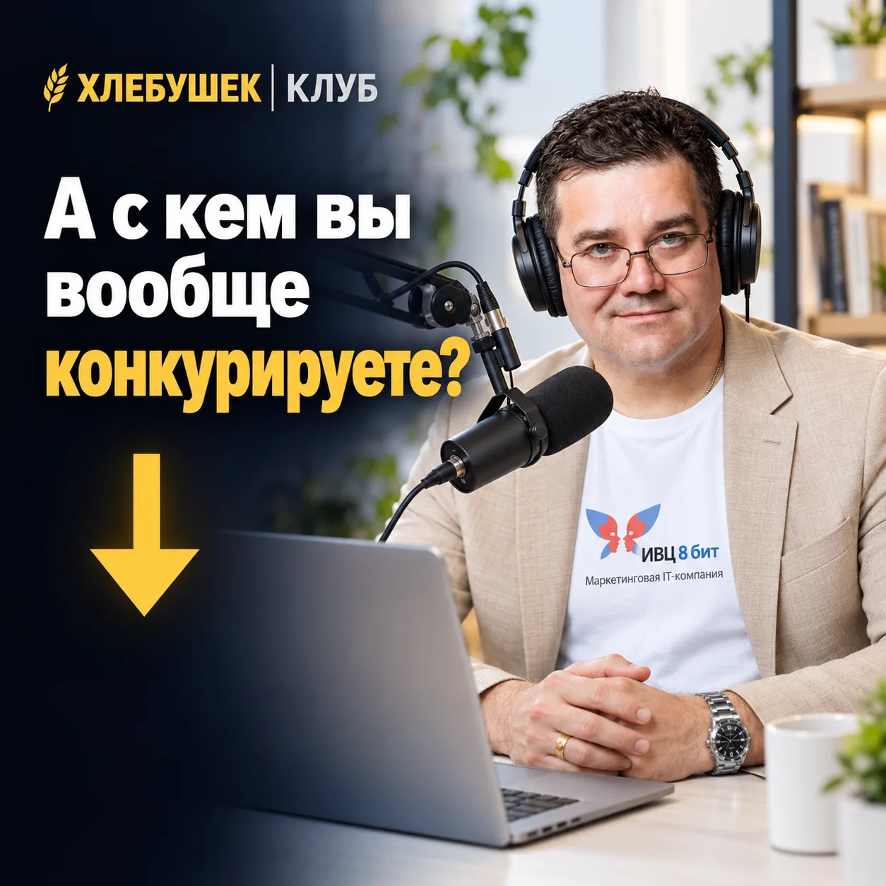 А с кем вы вообще конкурируете?