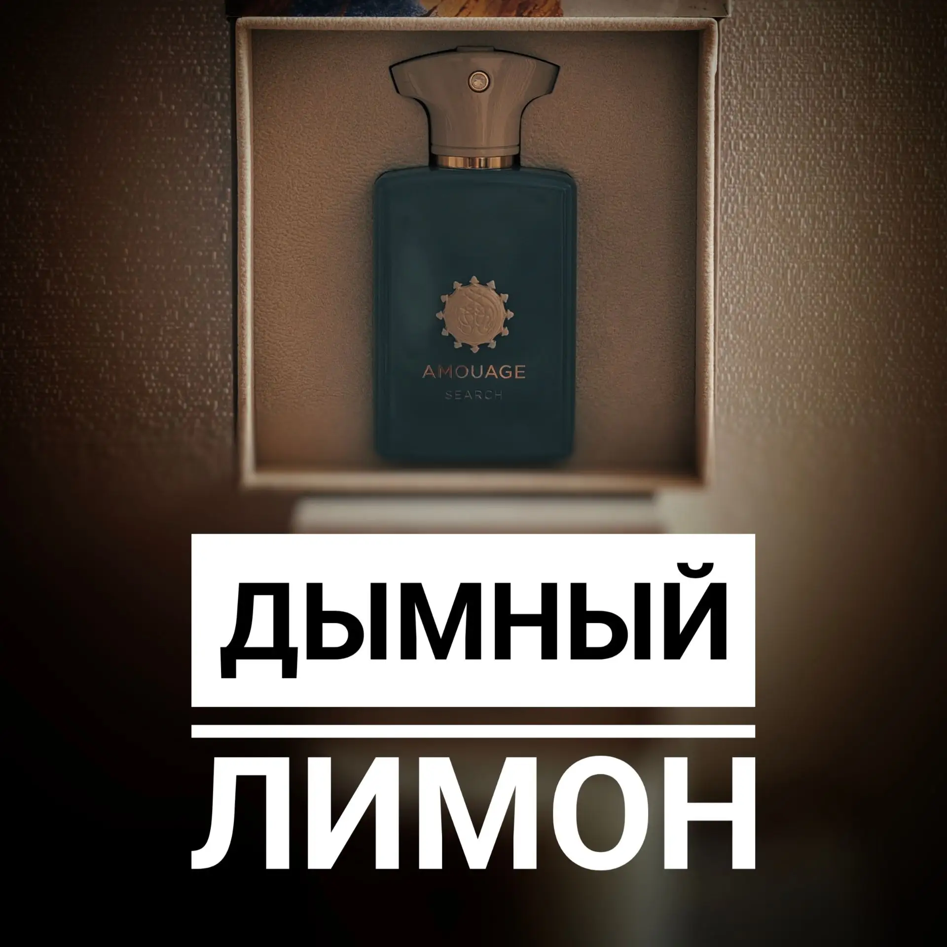 АроматДня Amouage Search