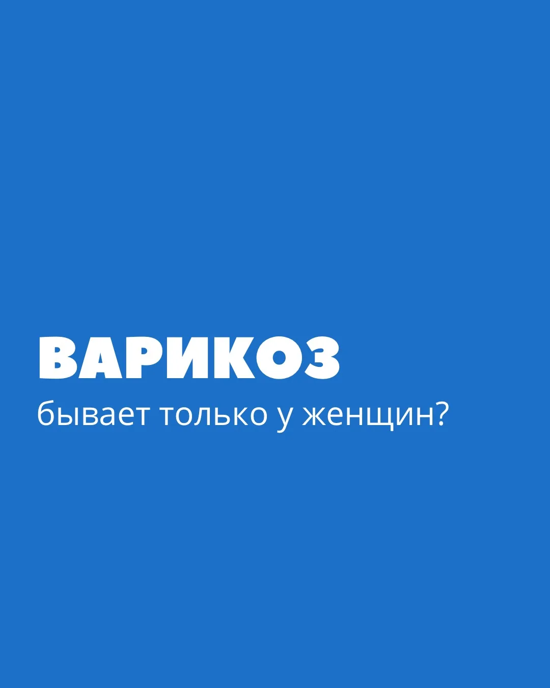 Варикоз бывает только у женщин?