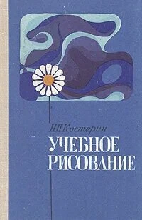 Учебное рисование, Костерин Н., 1980