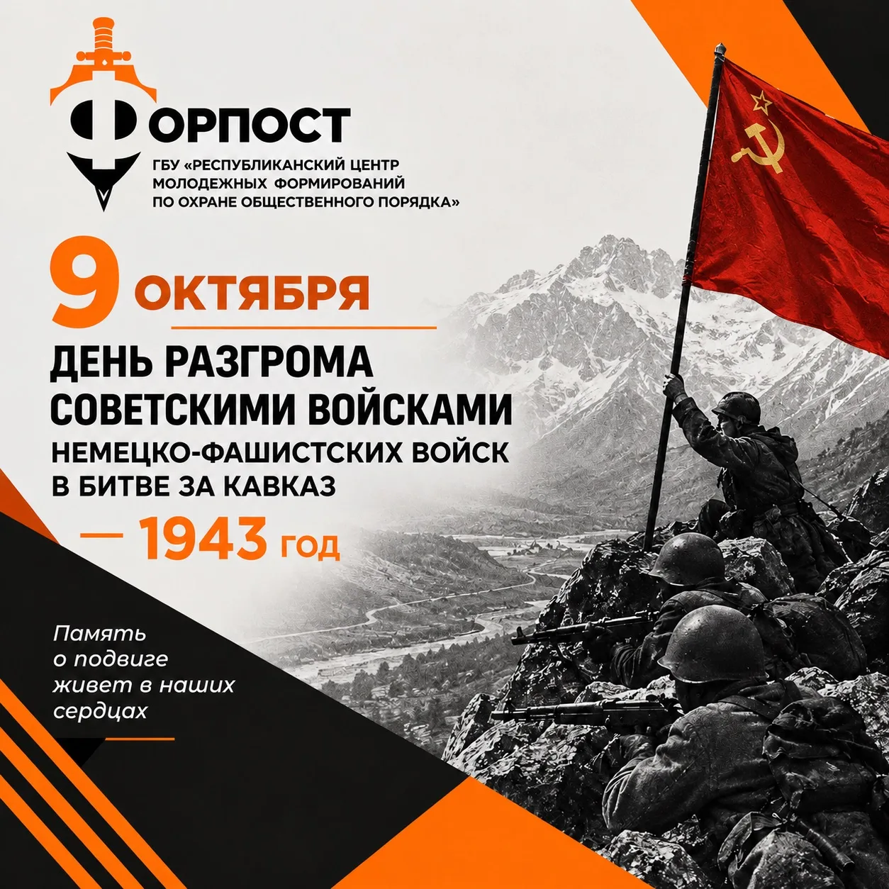 Непокоренный Кавказ: 9 октября - День воинской славы