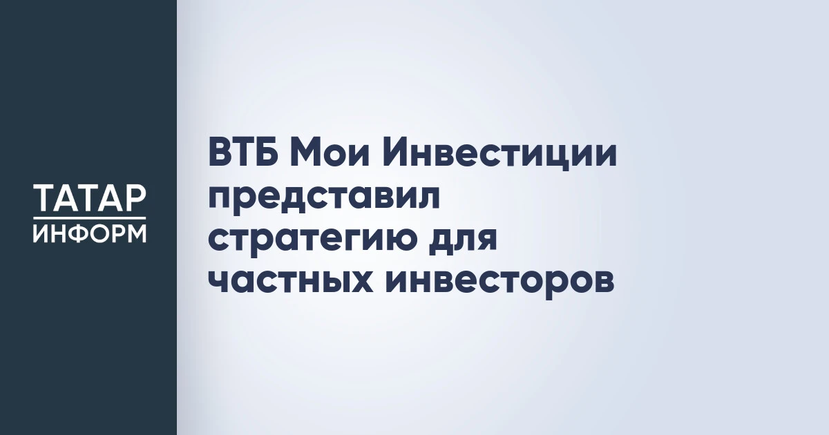 ВТБ Мои Инвестиции представил стратегию для частных инвесторов