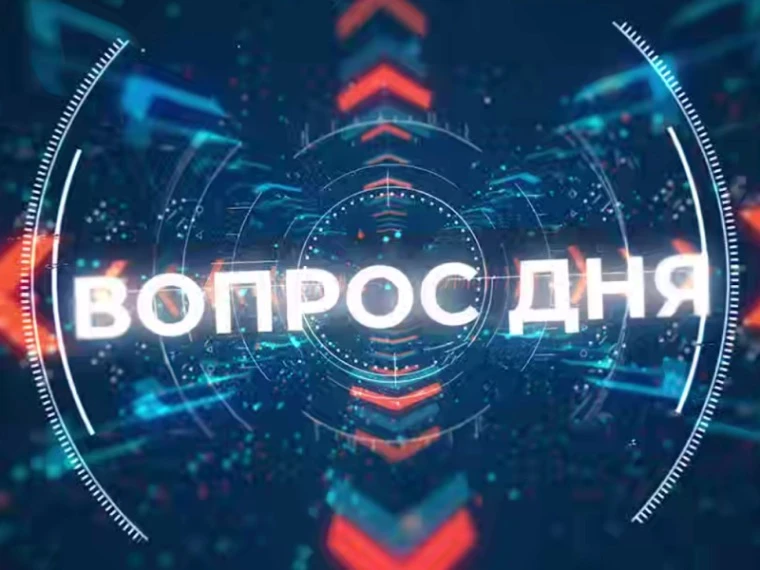 ❓ Рубрика «Вопрос дня» по четвергам.
