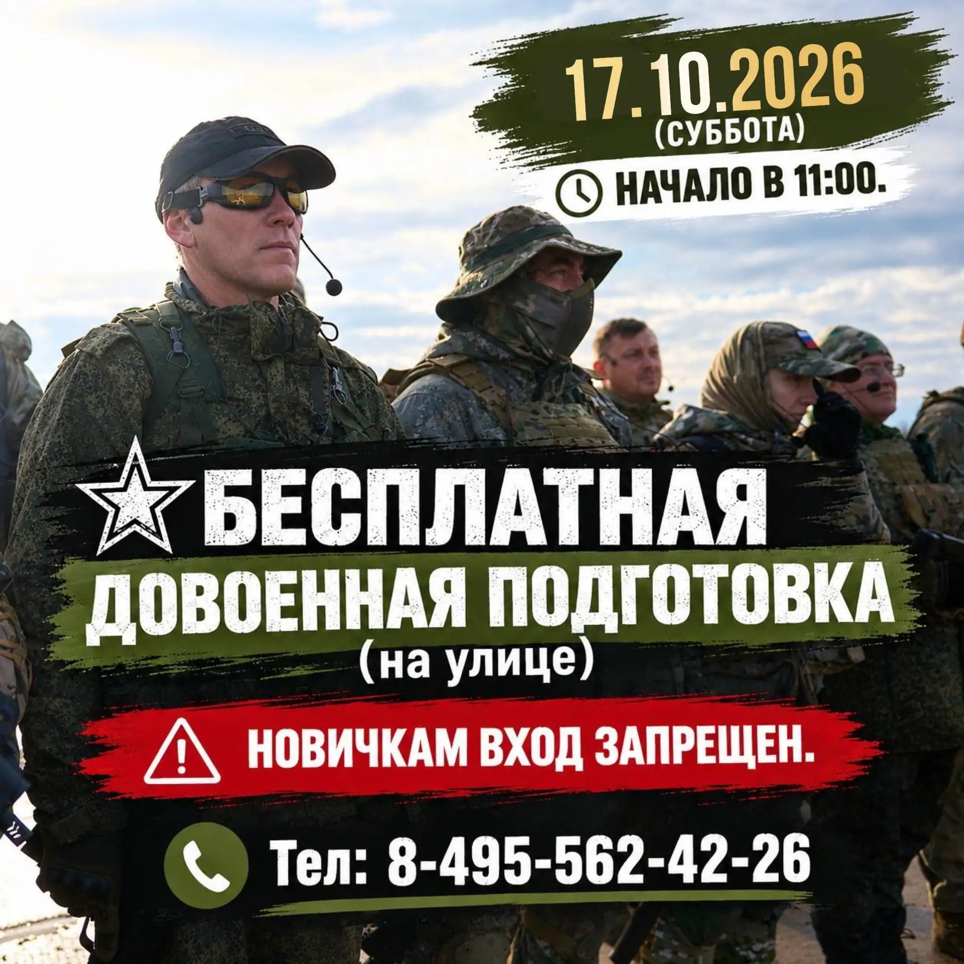 Завтра, 17 октября 2026 (СУББОТА), пройдёт 388 урок довоенной подготовки на улице.