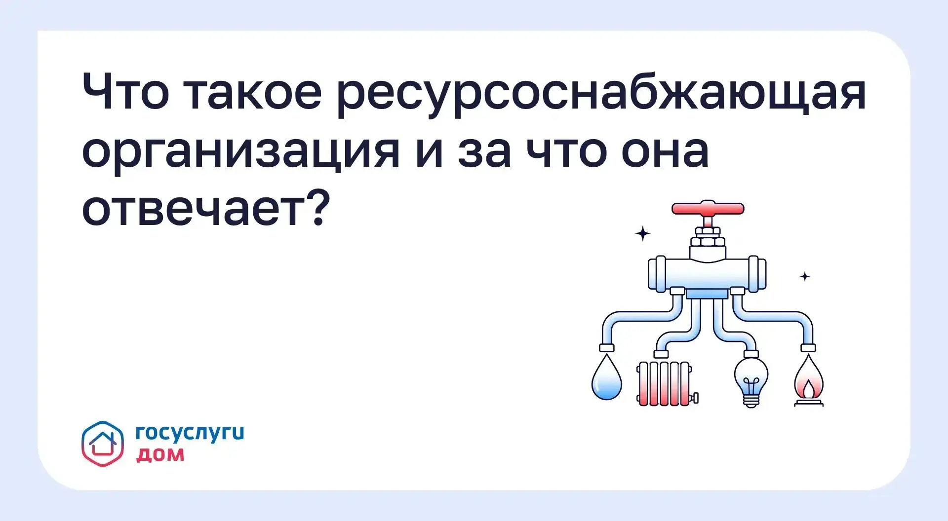Что такое ресурсоснабжающая организация и за что она отвечает?
