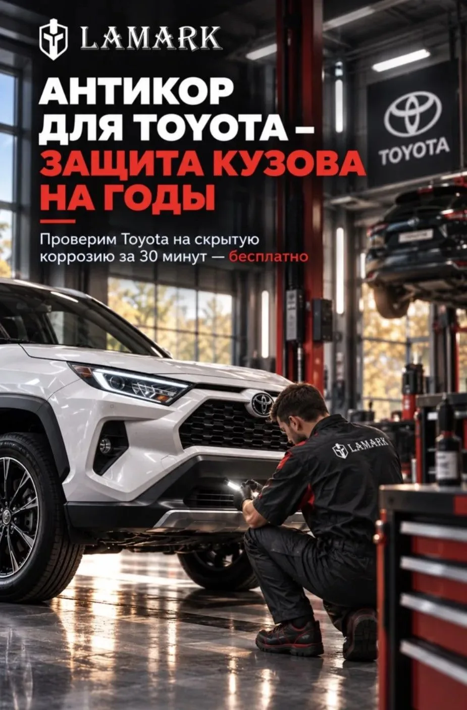 Владельцы Toyota, напоминаем о специальном предложении от LAMARK!