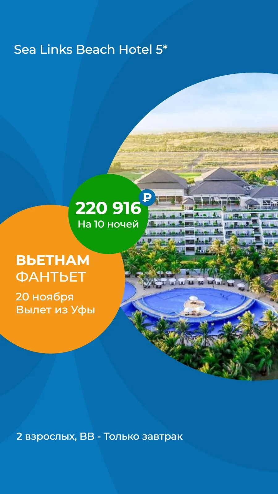 🇻🇳 Вьетнам, Фантьет — Sea Links Beach Hotel 5*