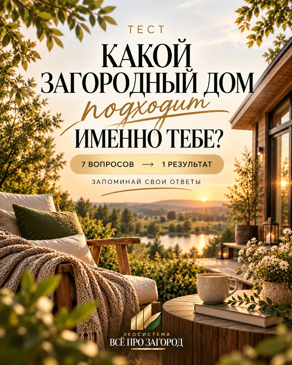 А какой загородный дом подошёл бы именно вам? 👀
