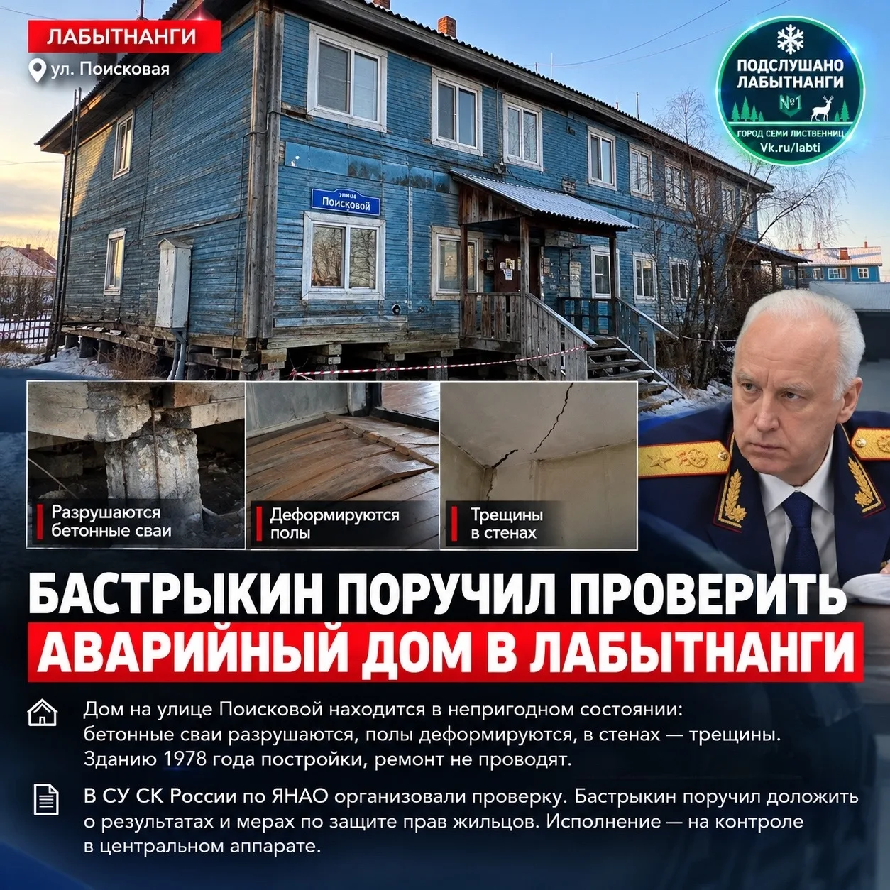 🏚 Бастрыкин поручил проверить аварийный дом в Лабытнанги