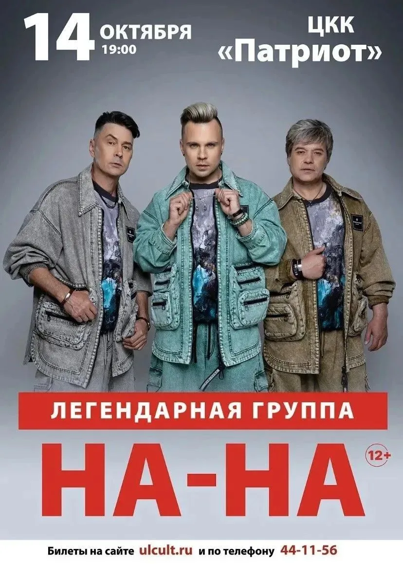 Легендарная группа "НА-НА"