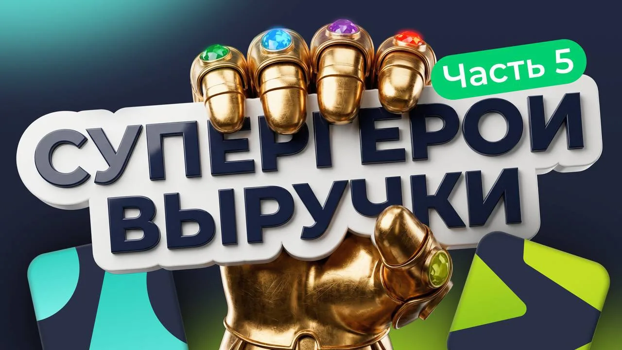 Супергерои выручки
