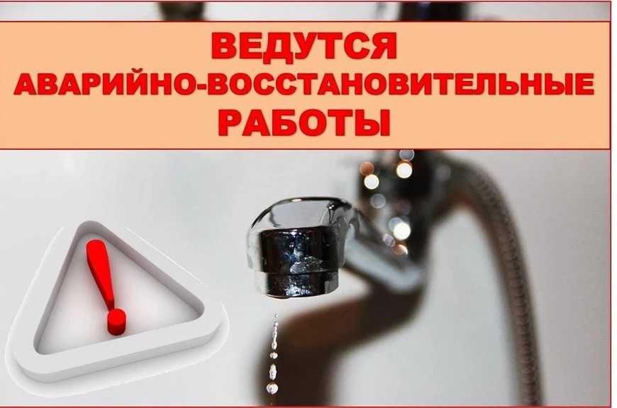 ВНИМАНИЕ! В связи с устранением аварийной ситуации на сетях ХВС снижение параметров хол...